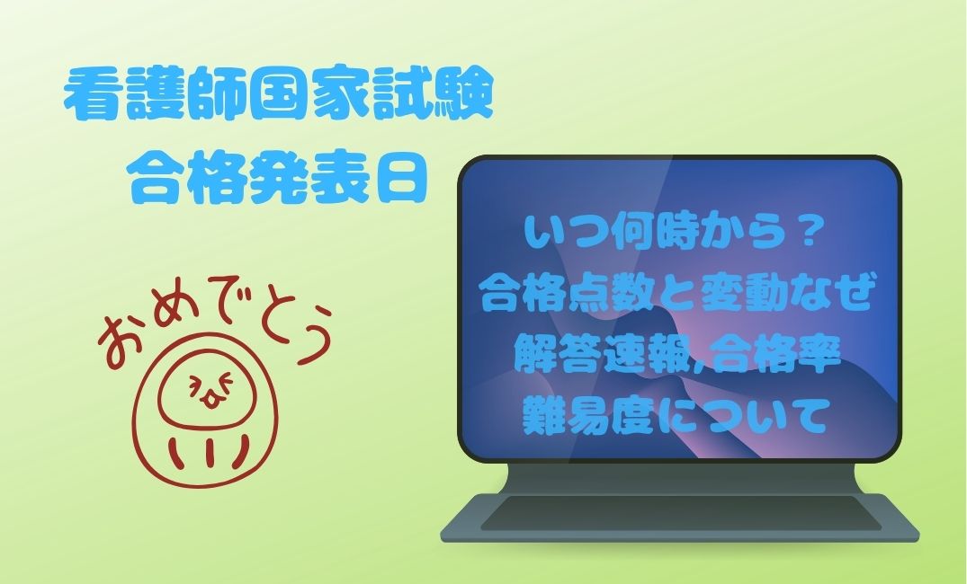 看護師国家試験合格発表日いつ