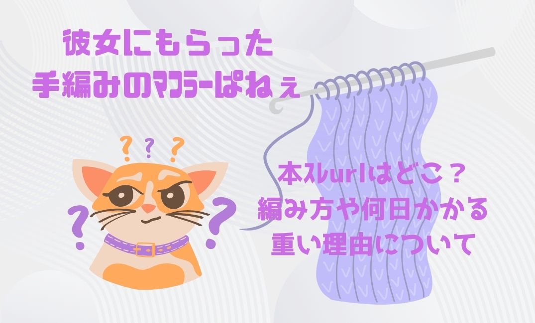 彼女にもらった手編みのﾏﾌﾗｰぱねぇ