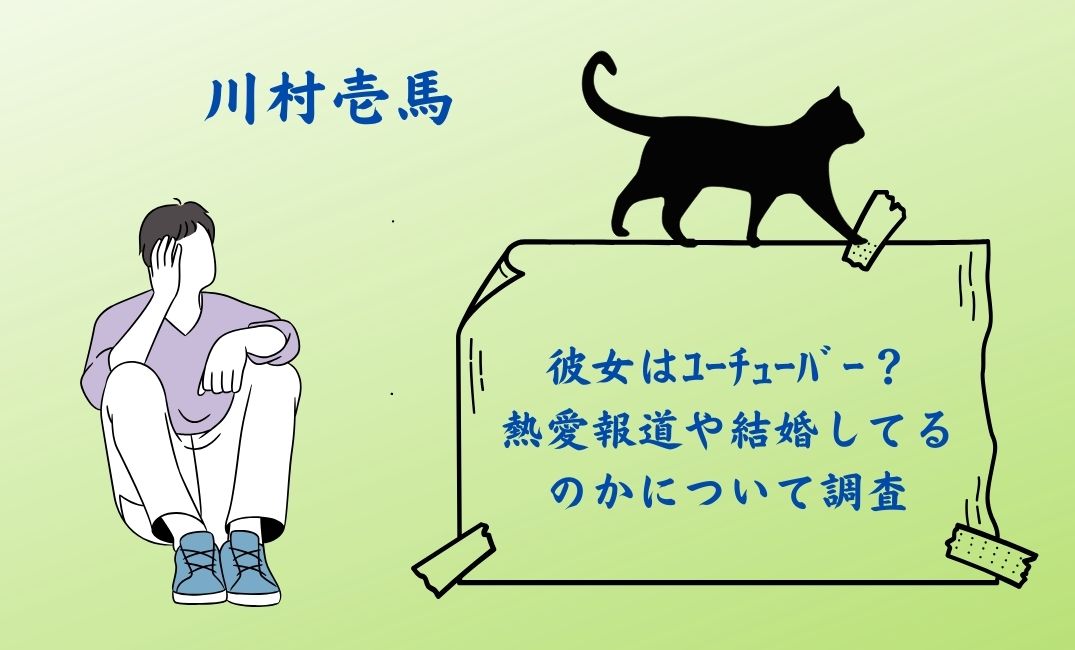 川村壱馬の彼女はﾕｰﾁｭｰﾊﾞｰ？