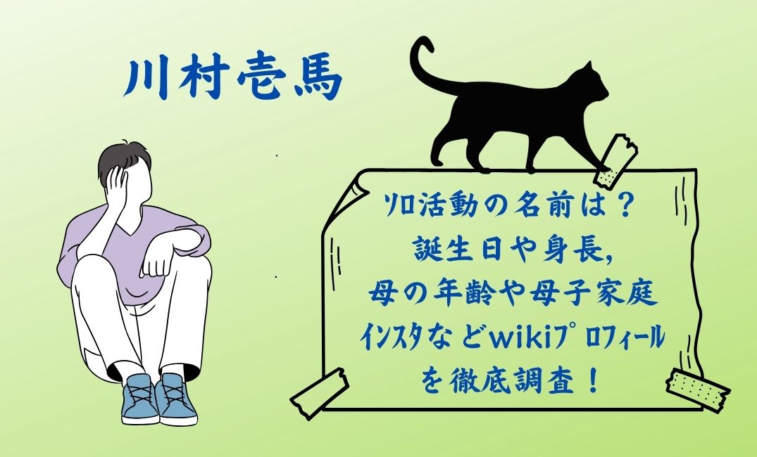 川村壱馬のｿﾛ活動の名前は？