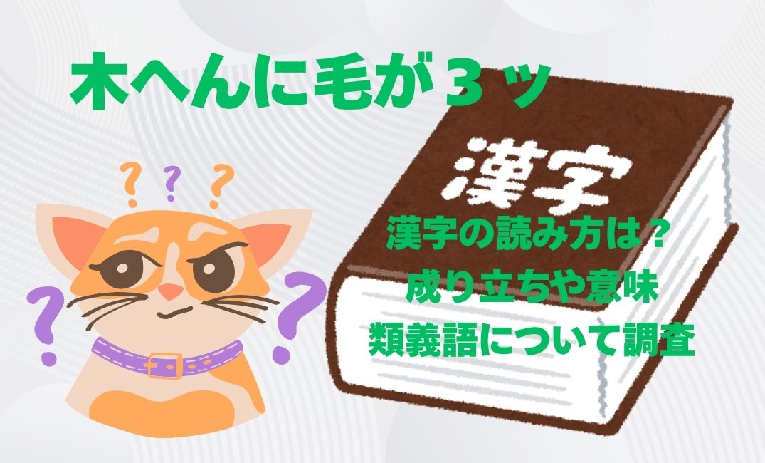 木へんに毛が３ッの漢字の読み方は？
