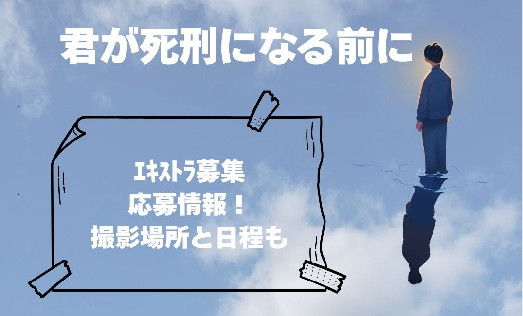 君が死刑になる前にｴｷｽﾄﾗ募集