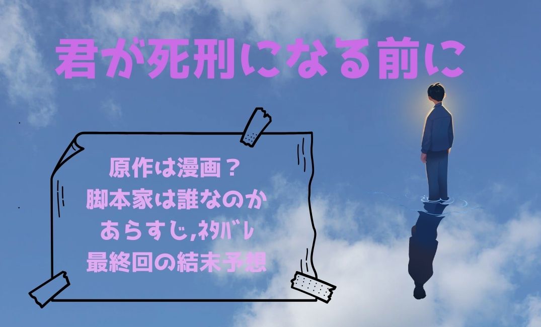 君が死刑になる前に原作