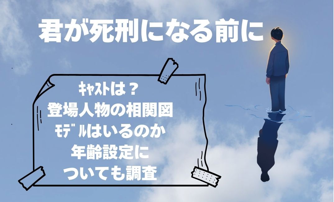 君が死刑になる前にｷｬｽﾄは？