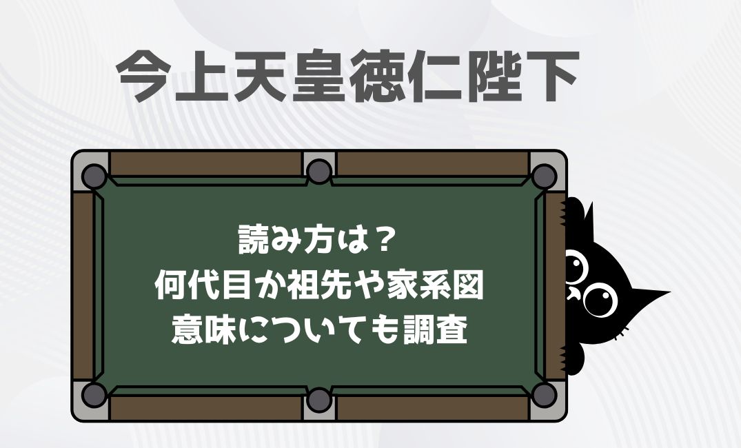 今上天皇徳仁陛下の読み方は？