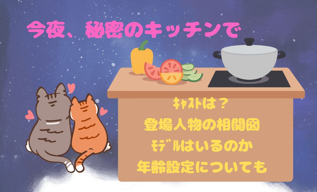 今夜,秘密のｷｯﾁﾝでｷｬｽﾄは？