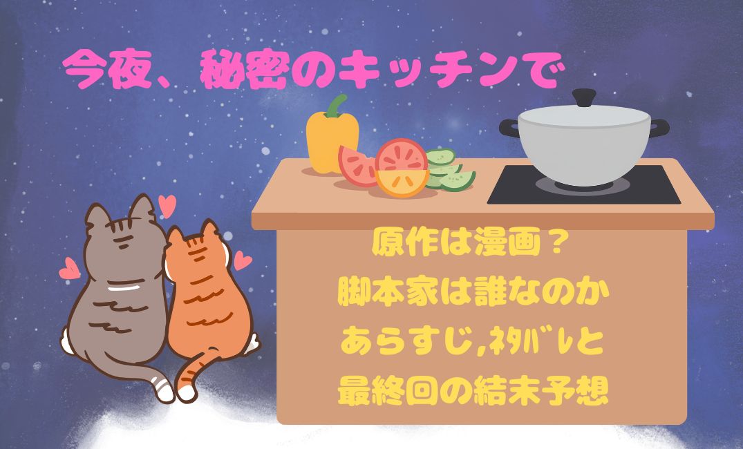 今夜,秘密のｷｯﾁﾝで原作は漫画？