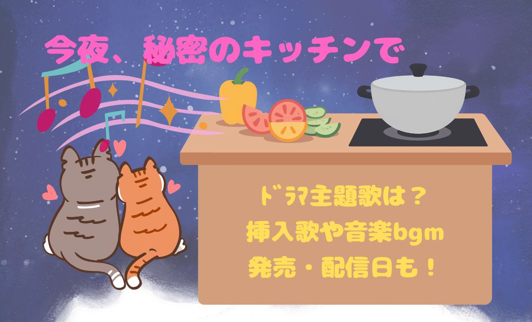 今夜,秘密のｷｯﾁﾝ ﾄﾞﾗﾏ主題歌は？