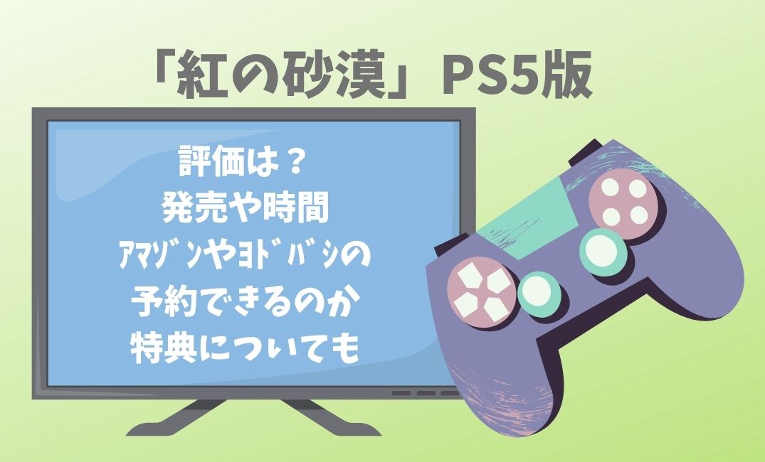 紅の砂漠ps5の評価は？