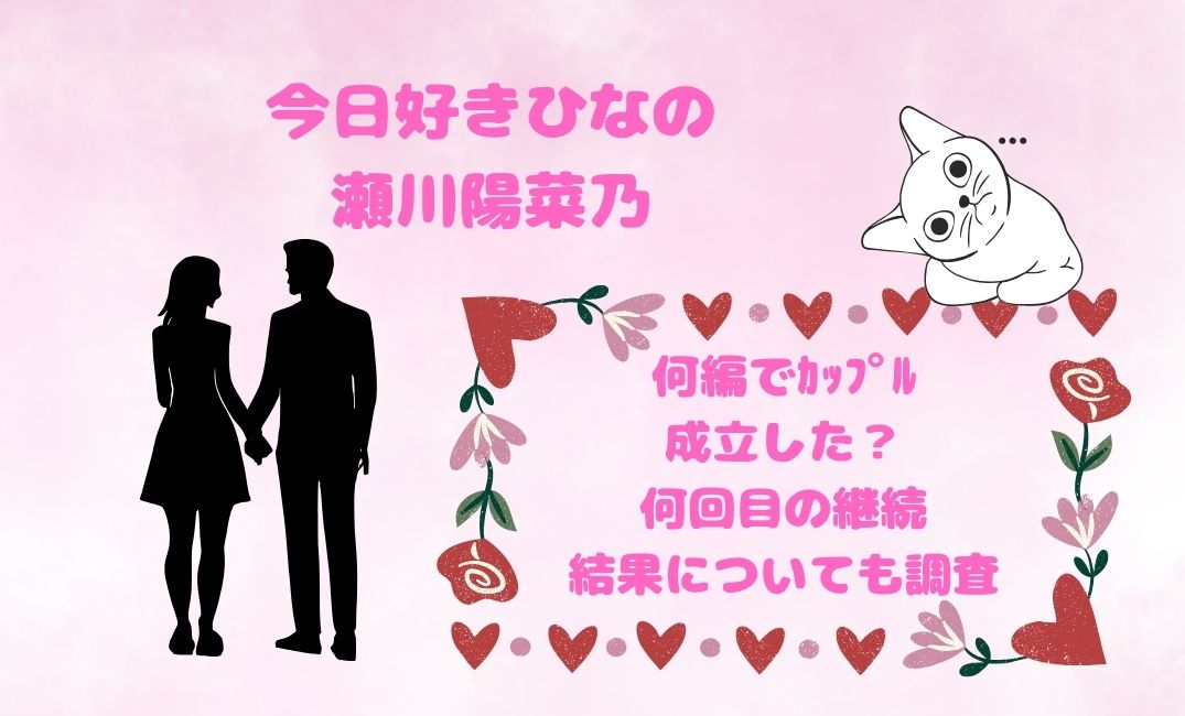 今日好きひなの瀬川陽菜乃は何編でｶｯﾌﾟﾙ成立