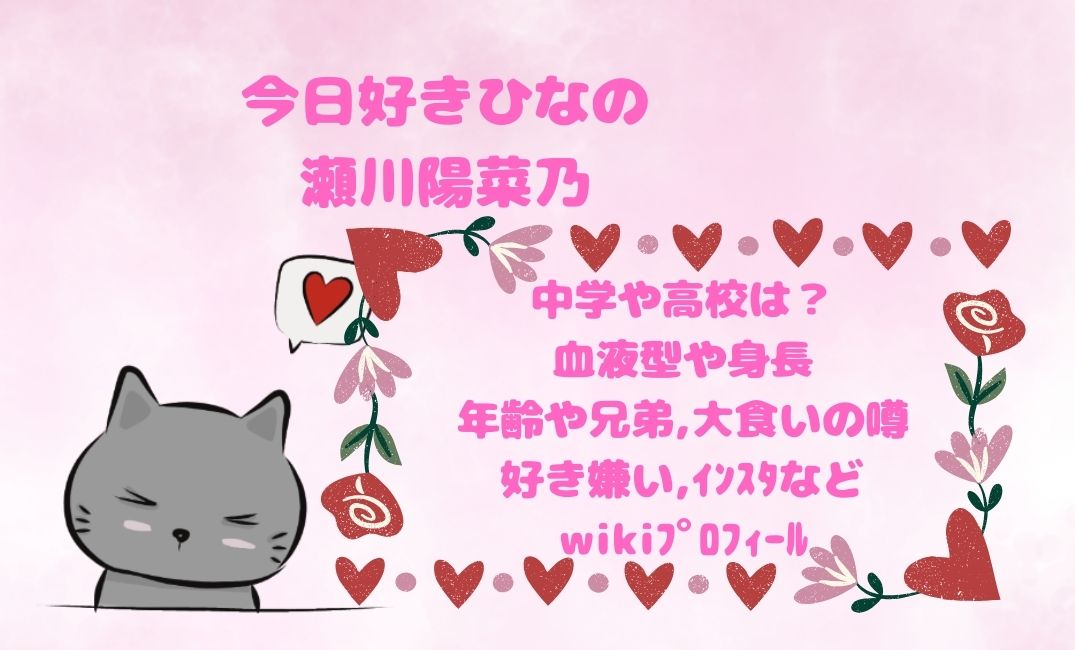 今日好きひなの瀬川陽菜乃