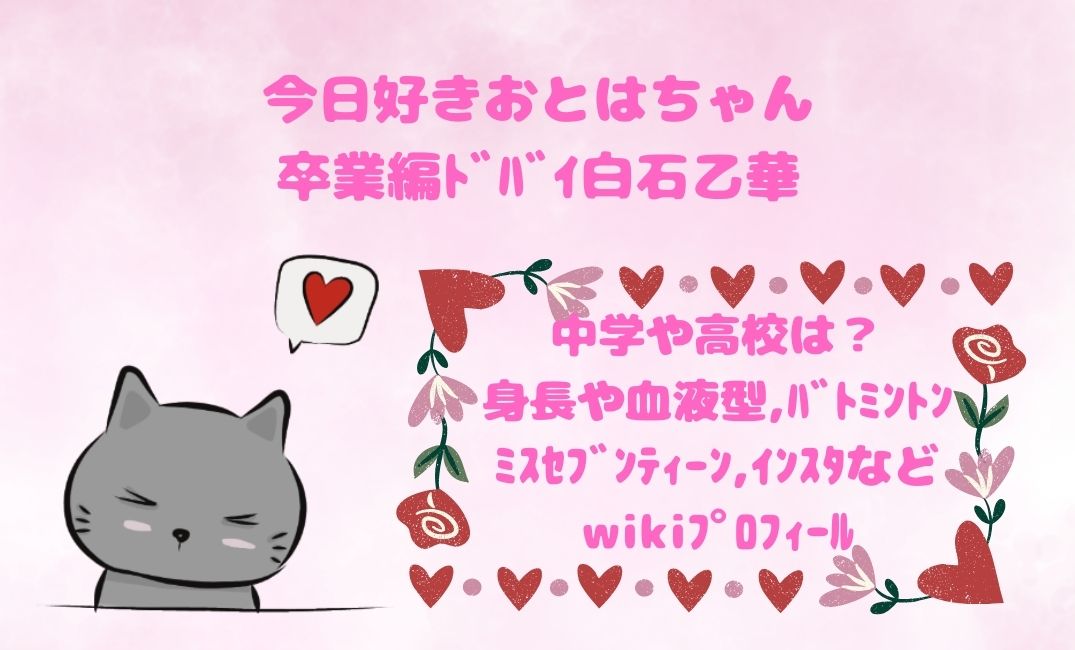 今日好きおとはちゃん卒業編ﾄﾞﾊﾞｲ