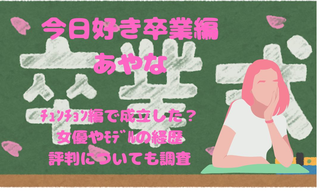 今日好き卒業編あやなﾁｭﾝﾁｮﾝ編