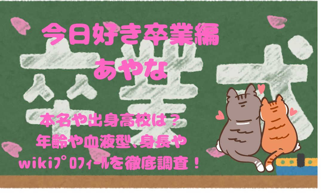 今日好き卒業編あやなの本名