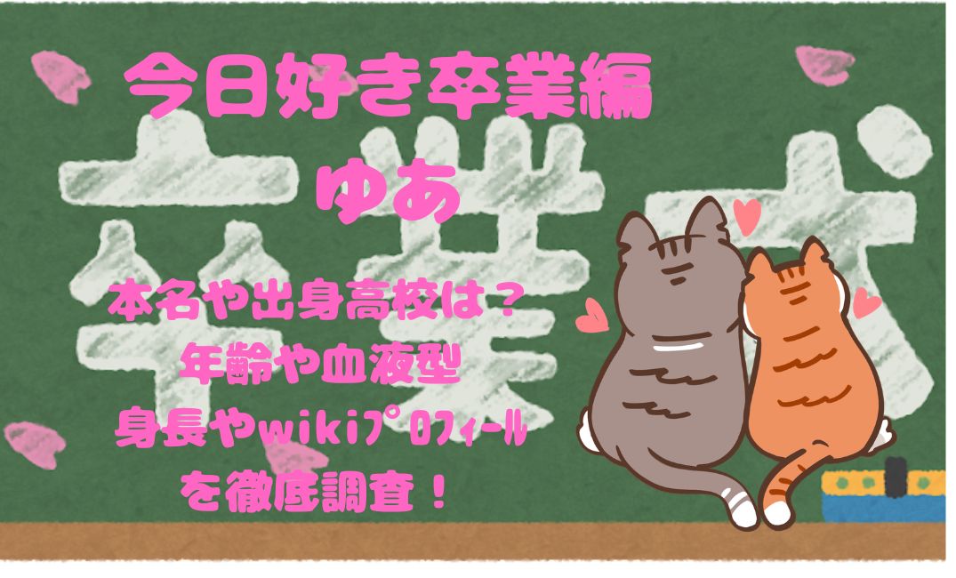 今日好き卒業編ゆあの本名