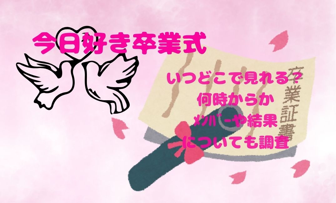 今日好き卒業式はいつ