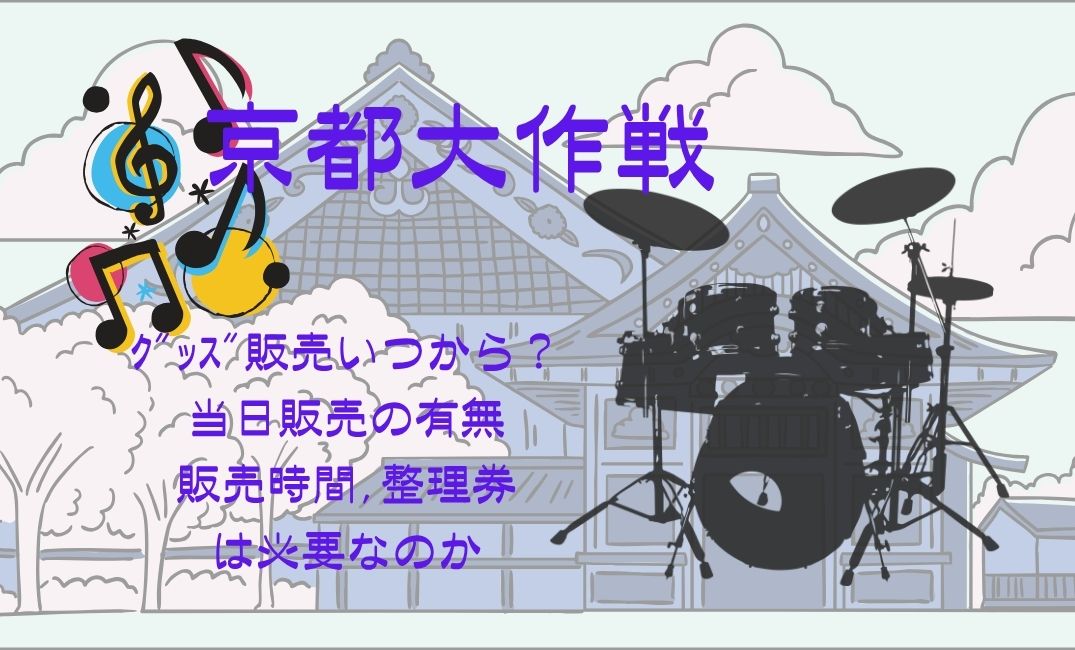 京都大作戦 ｸﾞｯｽﾞ販売いつから？