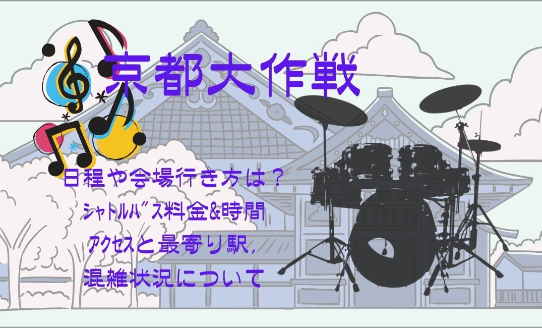 京都大作戦日程や会場