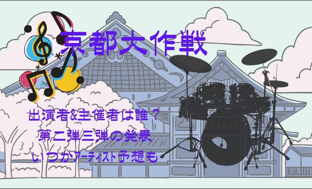 京都大作戦 出演者