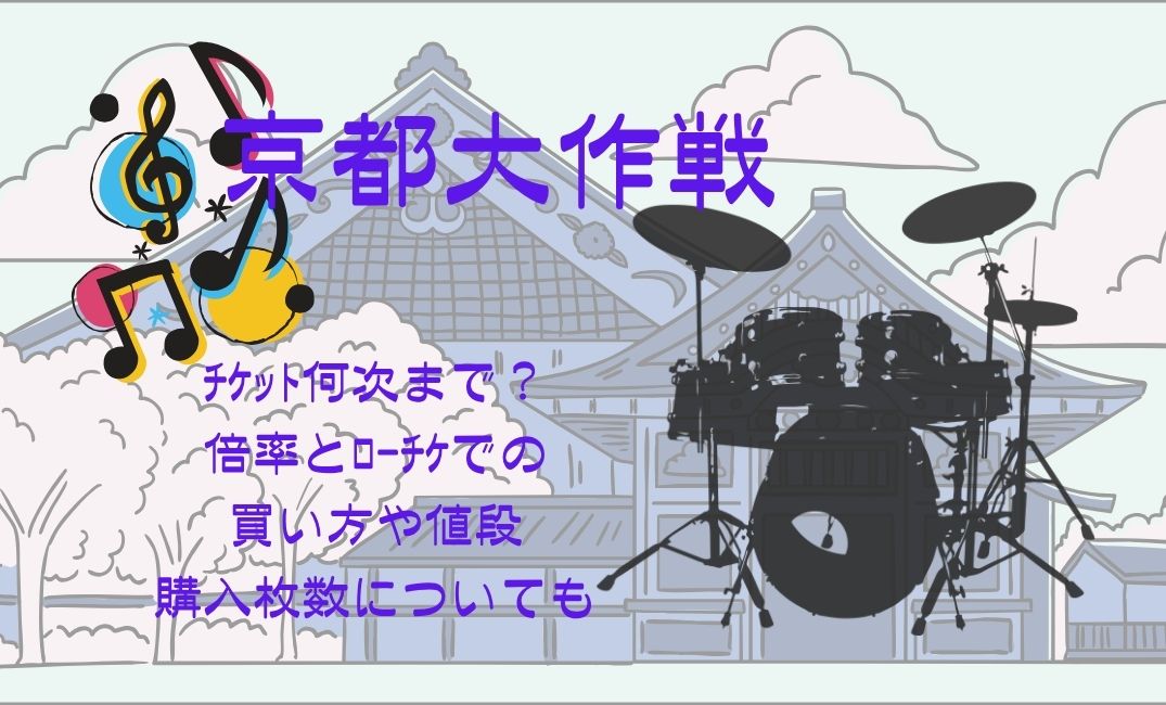 京都大作戦ﾁｹｯﾄ何次まで？