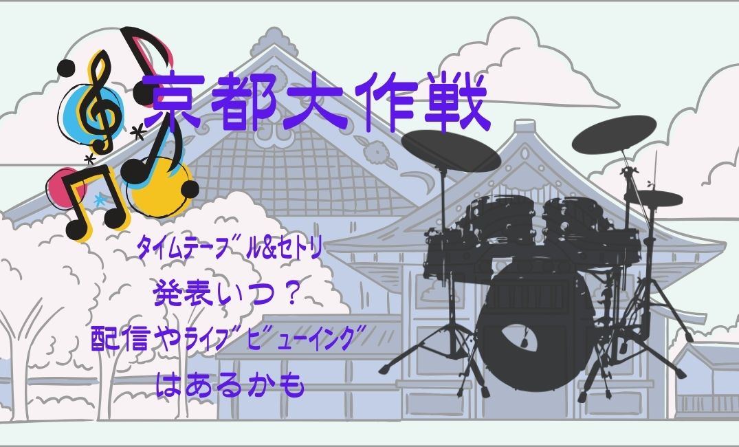 京都大作戦ﾀｲﾑﾃｰﾌﾞﾙ&ｾﾄﾘ