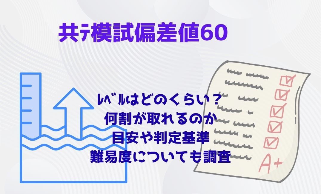 共ﾃ模試偏差値60のﾚﾍﾞﾙはどのくらい？