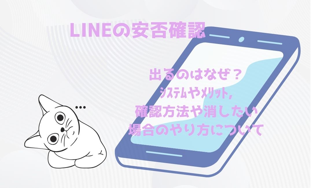 line友達の安否確認が出るのはなぜ？