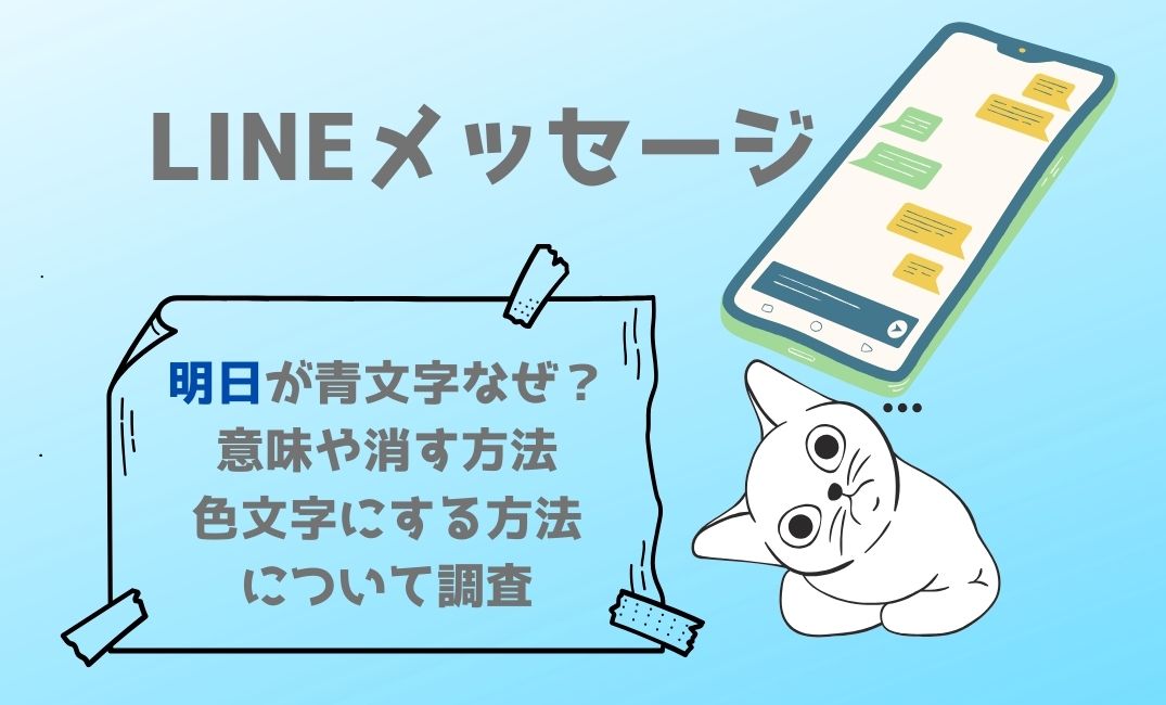 lineのﾒｯｾｰｼﾞ明日が青文字なぜ？