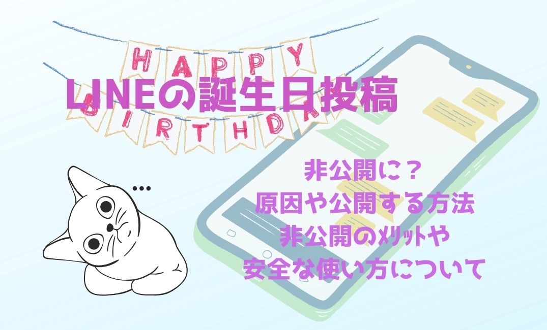 lineで自分の誕生日投稿が非公開に？