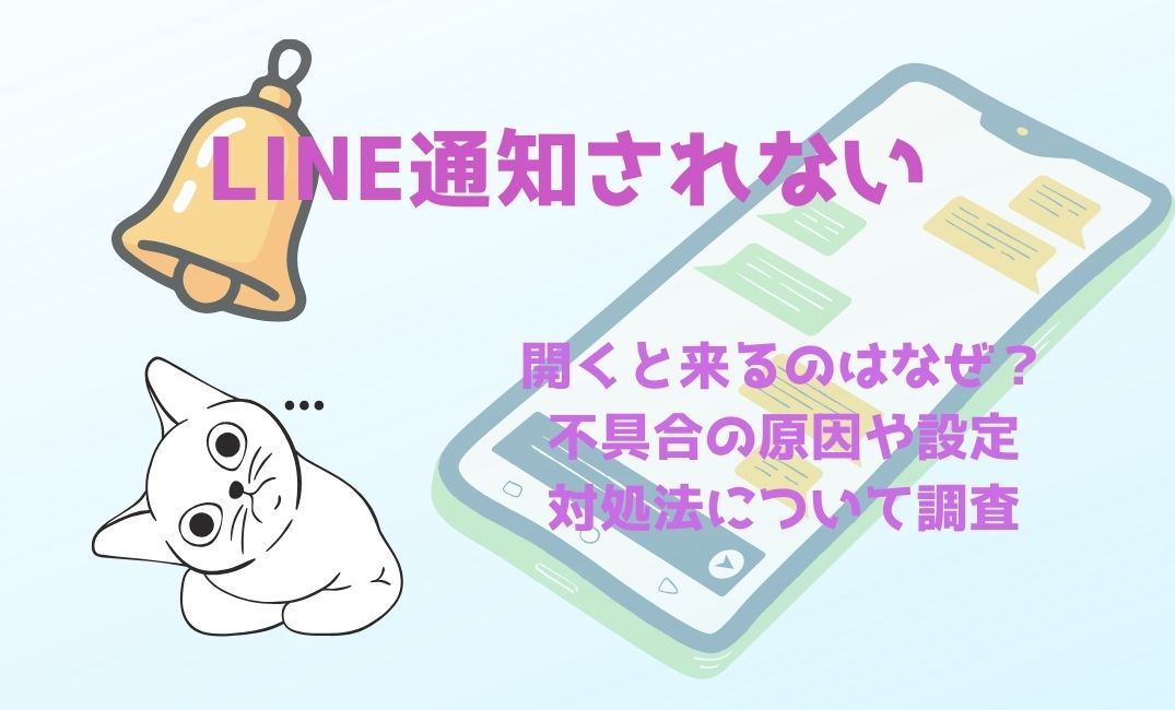 line通知されない