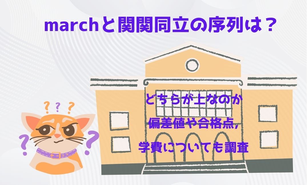 marchと関関同立の序列は？