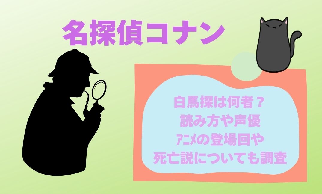 名探偵ｺﾅﾝで登場の白馬探は何者？