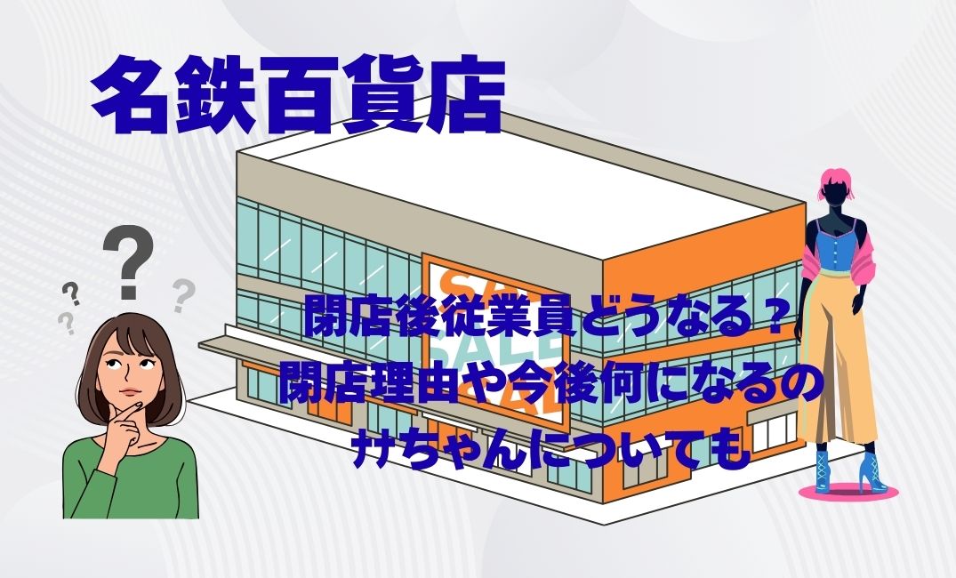 名鉄百貨店の閉店後どうなる？