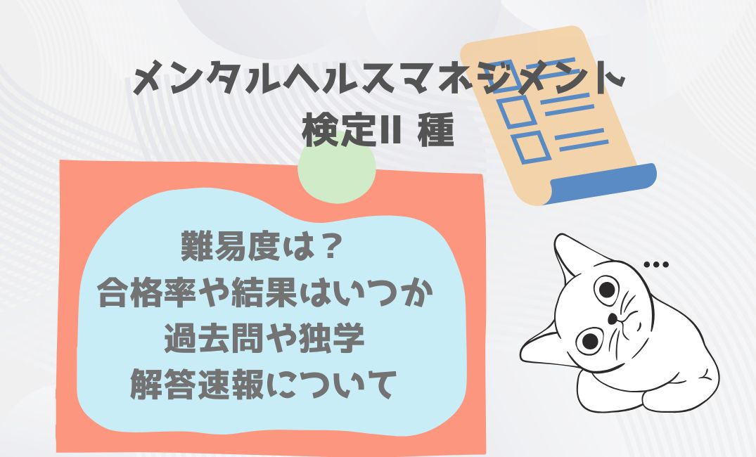 ﾒﾝﾀﾙﾍﾙｽﾏﾈｼﾞﾒﾝﾄ2種検定試験の難易度は？