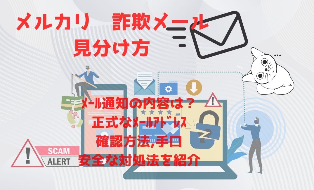 ﾒﾙｶﾘ詐欺ﾒｰﾙの見分け方