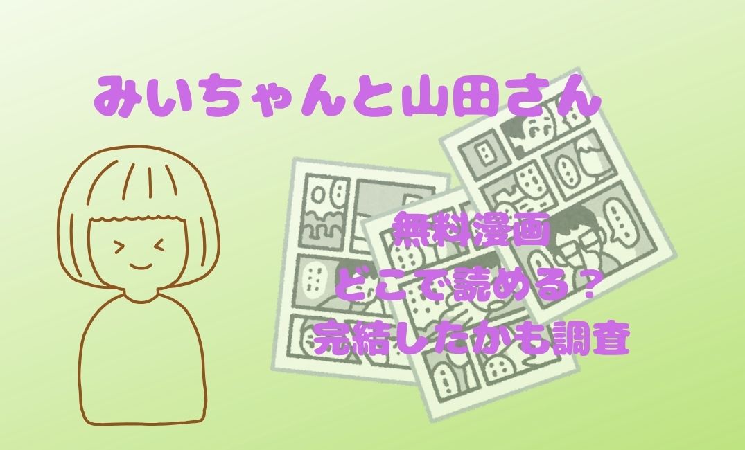 みいちゃんと山田さん無料漫画どこで