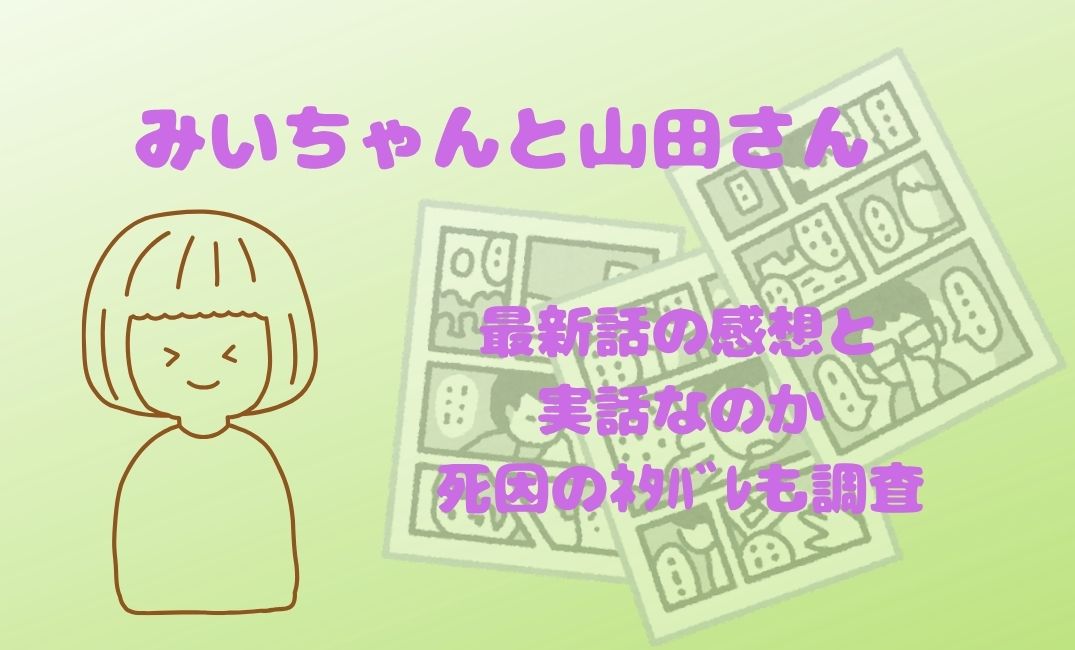 みいちゃんと山田さん最新話の感想