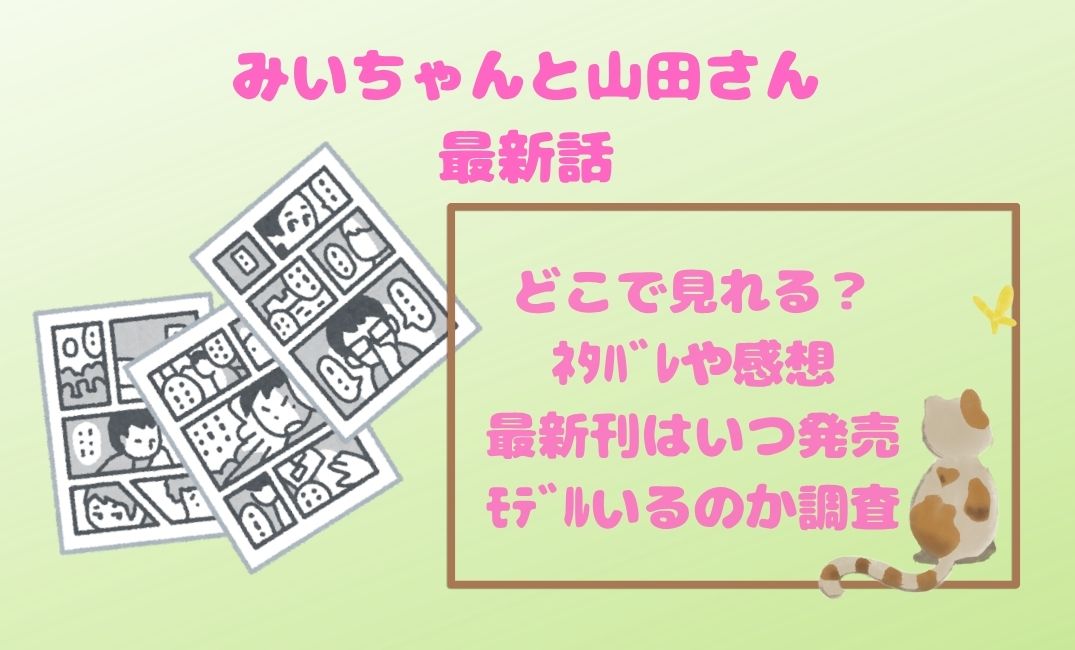 みいちゃんと山田さん最新話はどこ