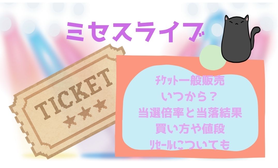 ﾐｾｽﾗｲﾌﾞﾁｹｯﾄ一般販売いつから？