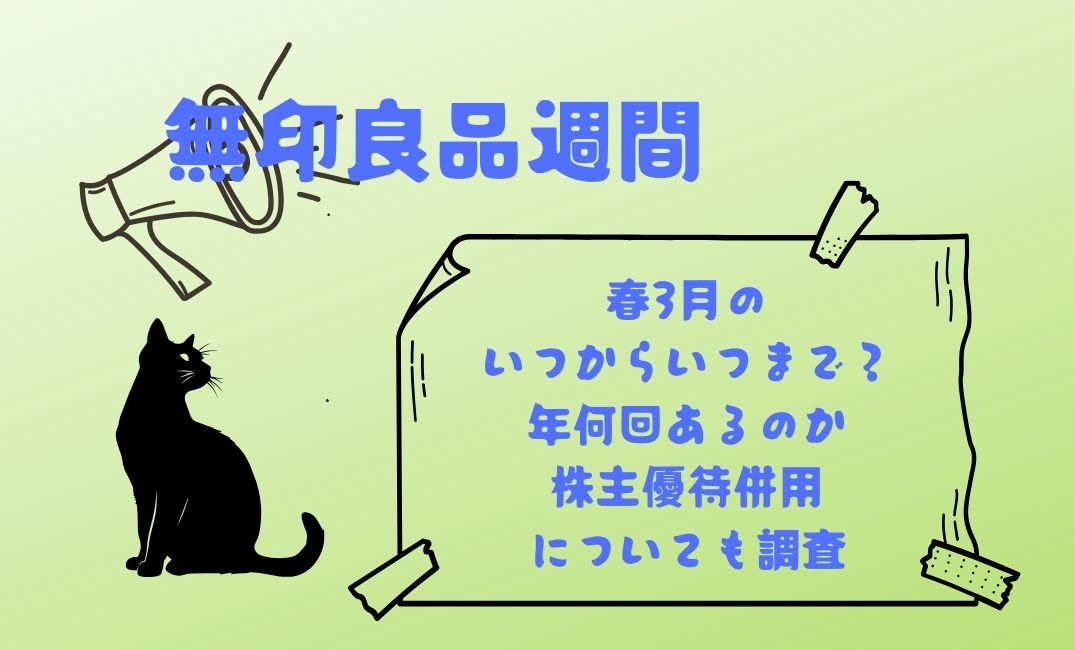 無印良品週間春3月のいつから