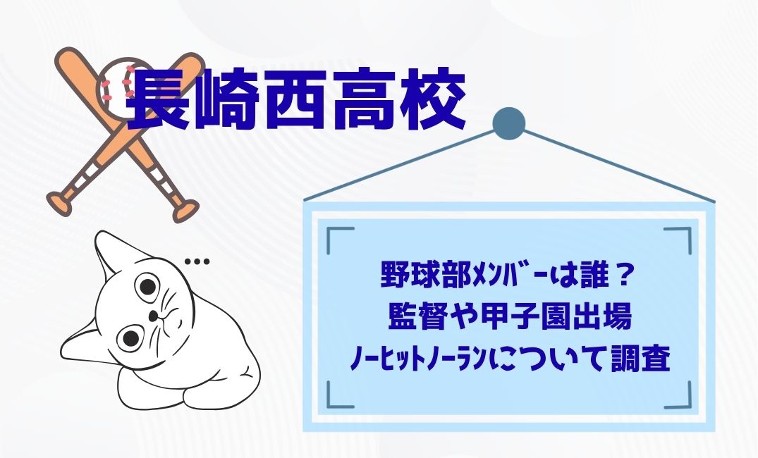 長崎西高校野球部ﾒﾝﾊﾞｰは誰？