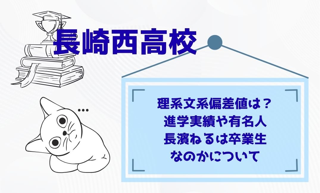 長崎西高校の理系文系偏差値は？