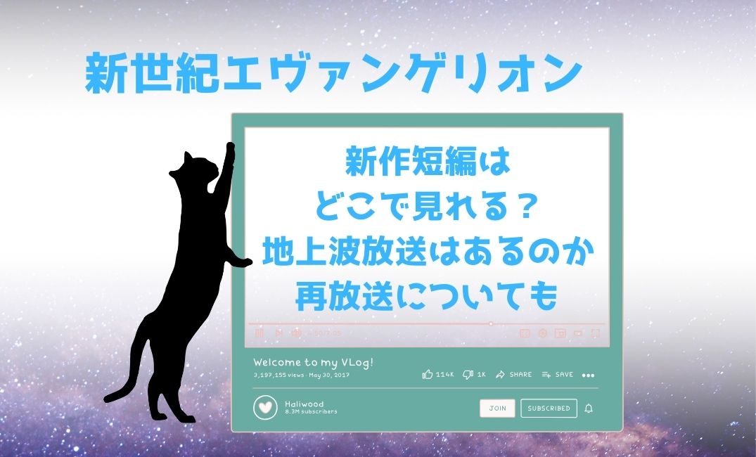 新世紀ｴｳﾞｧﾝｹﾞﾘｵﾝ新作短編はどこで見れる？