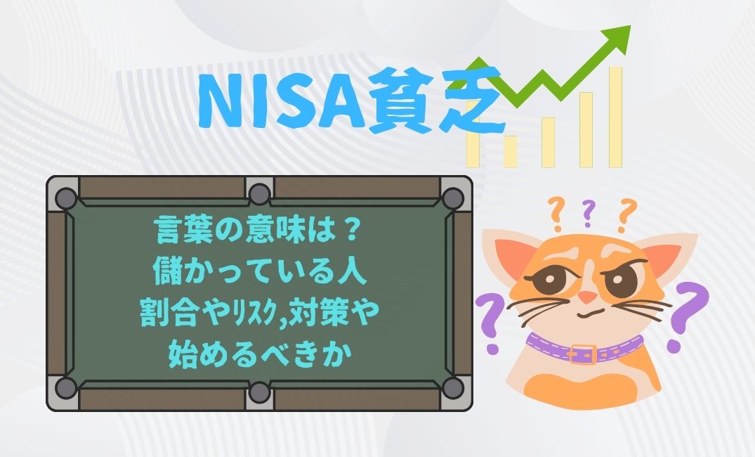 nisa貧乏という言葉の意味は？