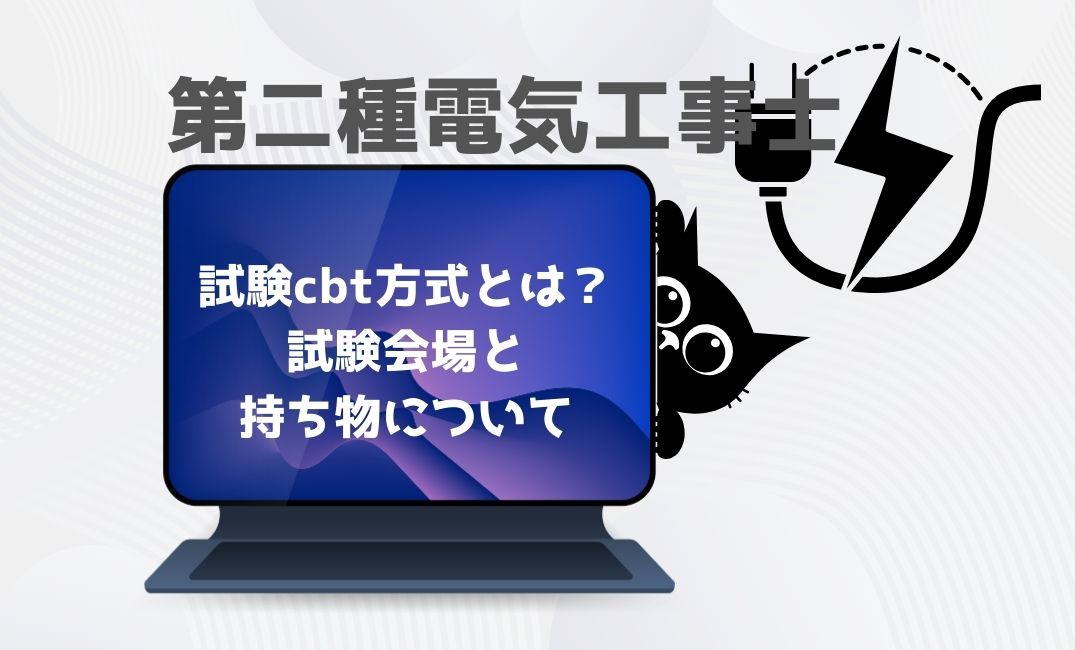 第二種電気工事士試験cbt方式