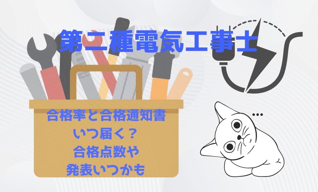 第二種電気工事士合格率