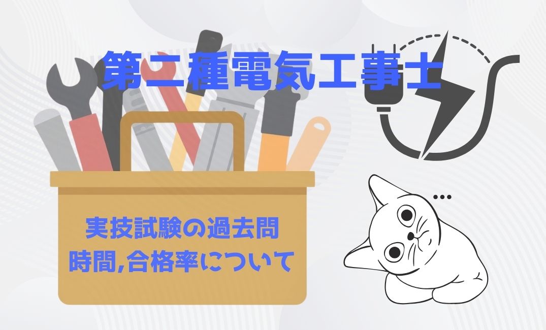 第二種電気工事士過去問