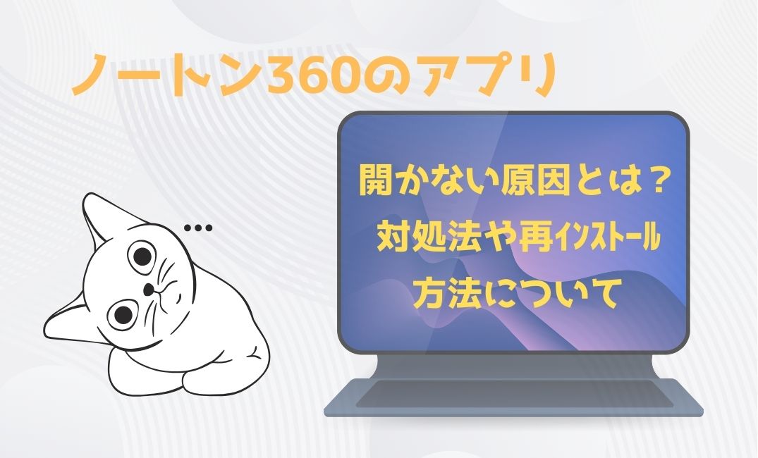 ﾉｰﾄﾝ360ｱﾌﾟﾘで開かない