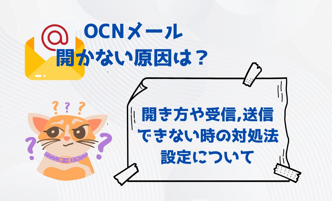 ocnﾒｰﾙが開かない原因は？