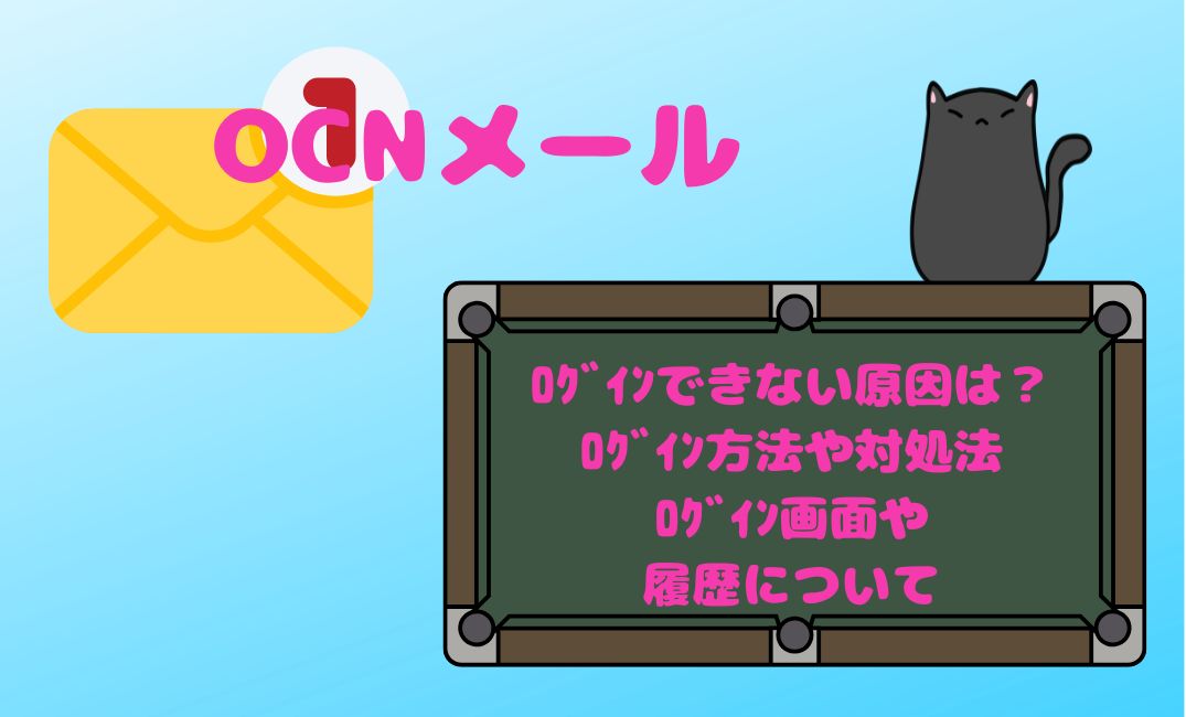 ocnﾒｰﾙにﾛｸﾞｲﾝできない原因は？